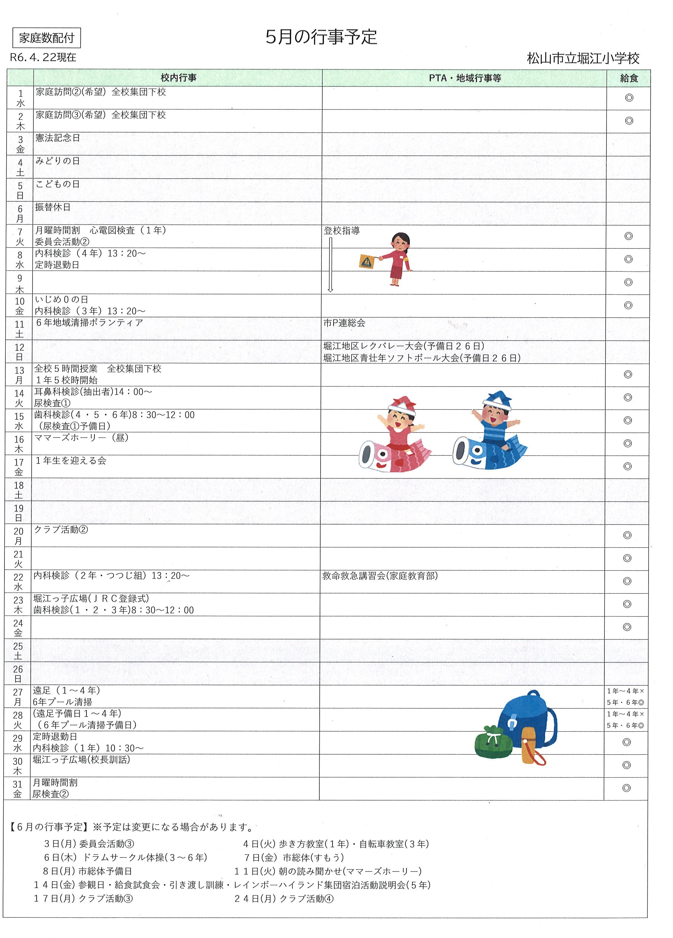 ５月の行事予定